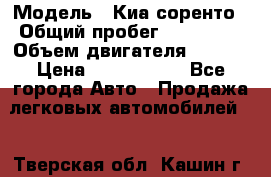  › Модель ­ Киа соренто › Общий пробег ­ 116 000 › Объем двигателя ­ 2..2 › Цена ­ 1 135 000 - Все города Авто » Продажа легковых автомобилей   . Тверская обл.,Кашин г.